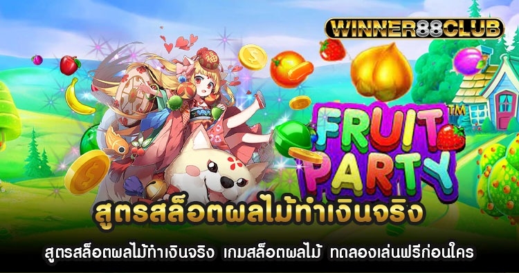 สูตรสล็อตผลไม้ทำเงินจริง เกมสล็อตผลไม้ ทดลองเล่นฟรีก่อนใคร 1