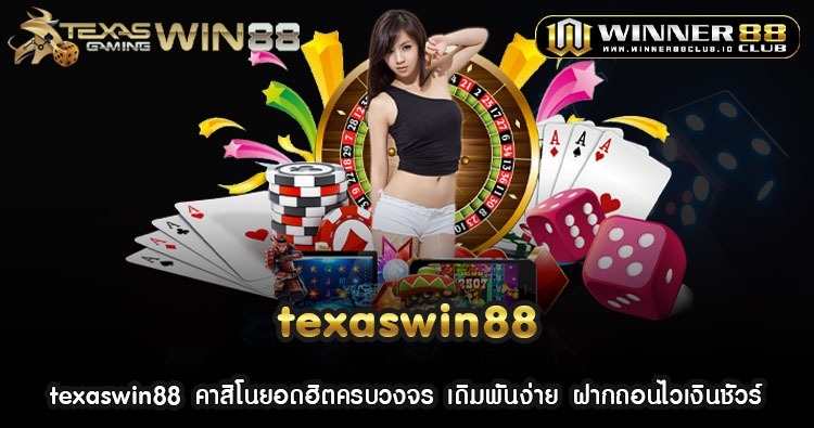 texaswin88 คาสิโนยอดฮิตครบวงจร เดิมพันง่าย ฝากถอนไวเงินชัวร์ 1