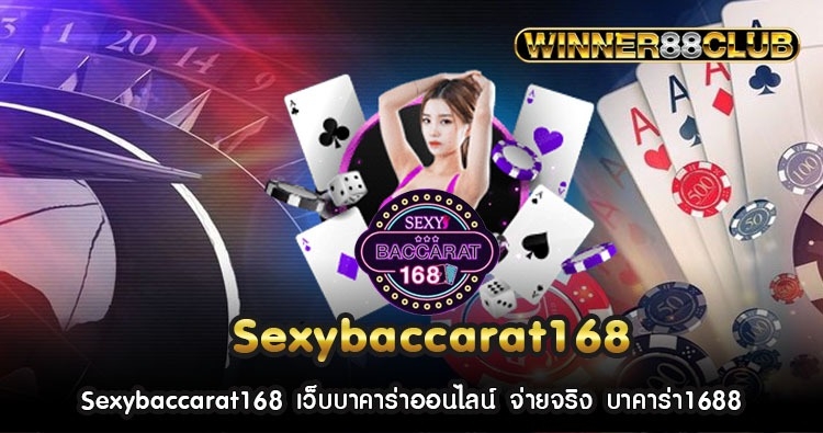 Sexybaccarat168 เว็บบาคาร่าออนไลน์ จ่ายจริง บาคาร่า1688 1