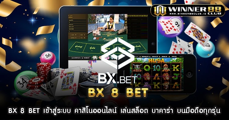 BX 8 BET เข้าสู่ระบบ คาสิโนออนไลน์ เล่นสล็อต บาคาร่า บนมือถือทุกรุ่น 1