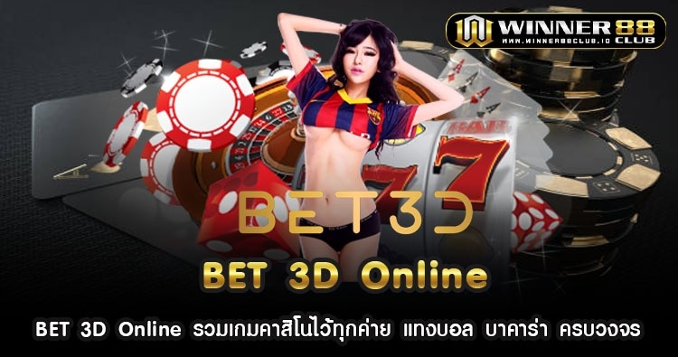 BET 3D Online รวมเกมคาสิโนไว้ทุกค่าย แทงบอล บาคาร่า ครบวงจร 1