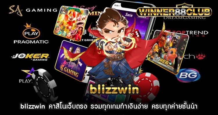 blizzwin คาสิโนเว็บตรง รวมทุกเกมทำเงินง่าย ครบทุกค่ายชั้นนำ 1