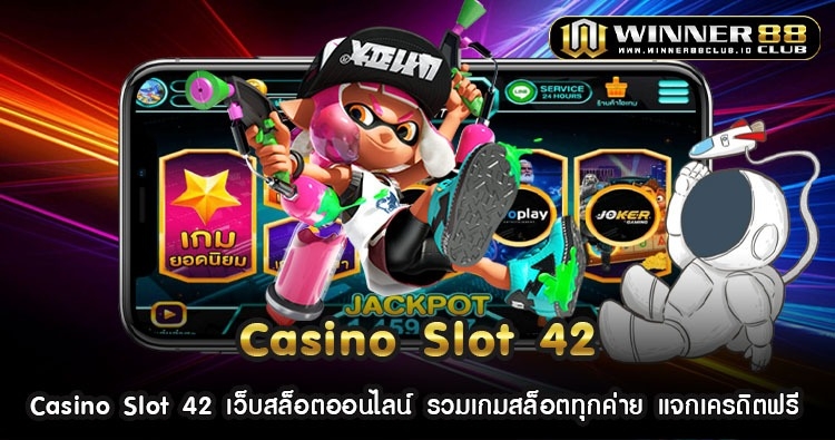 Casino Slot 42 เว็บสล็อตออนไลน์ รวมเกมสล็อตทุกค่าย แจกเครดิตฟรี 1