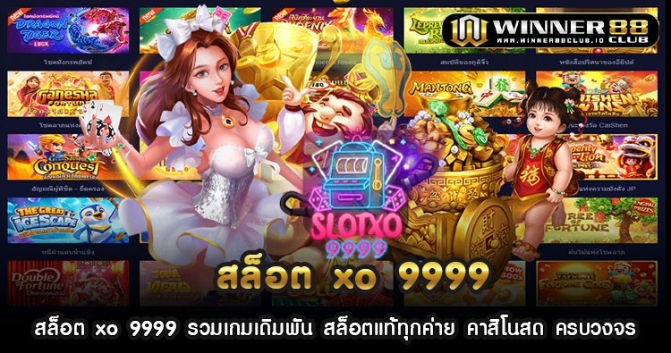 สล็อต xo 9999 รวมเกมเดิมพัน สล็อตแท้ทุกค่าย คาสิโนสด ครบวงจร 1