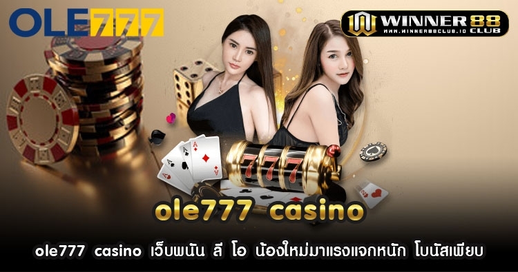 ole777 casino เว็บพนัน ลี โอ น้องใหม่มาแรงแจกหนัก โบนัสเพียบ 1