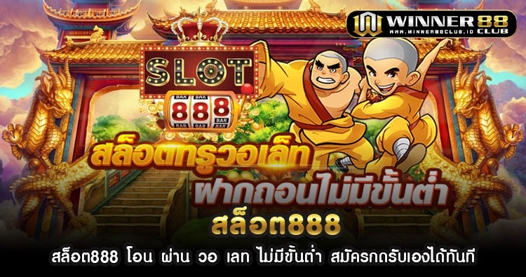 สล็อต888 โอน ผ่าน วอ เลท ไม่มีขั้นต่ำ สมัครกดรับเองได้ทันที 1