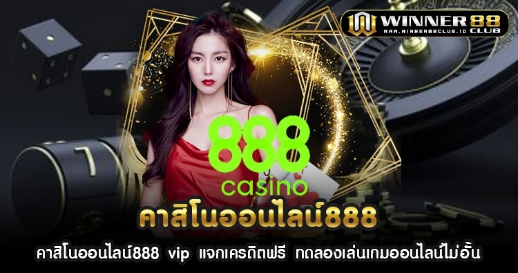 คาสิโนออนไลน์888 vip แจกเครดิตฟรี ทดลองเล่นเกมออนไลน์ไม่อั้น 1