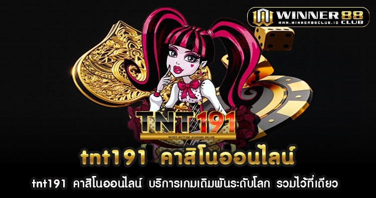 tnt191 คาสิโนออนไลน์ บริการเกมเดิมพันระดับโลก รวมไว้ที่เดียว 1