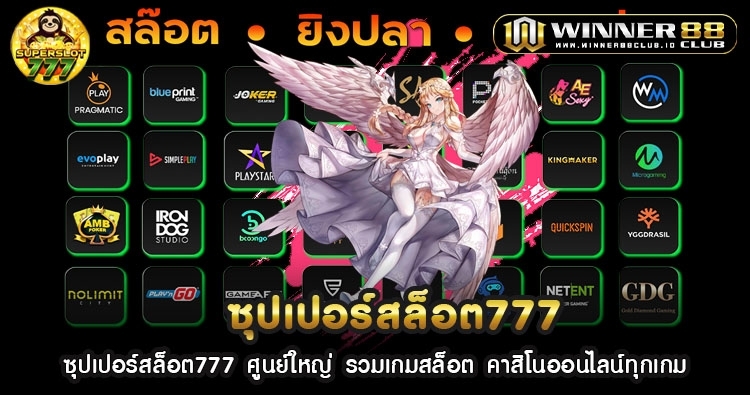 ซุปเปอร์สล็อต777 ศูนย์ใหญ่ รวมเกมสล็อต คาสิโนออนไลน์ทุกเกม 1