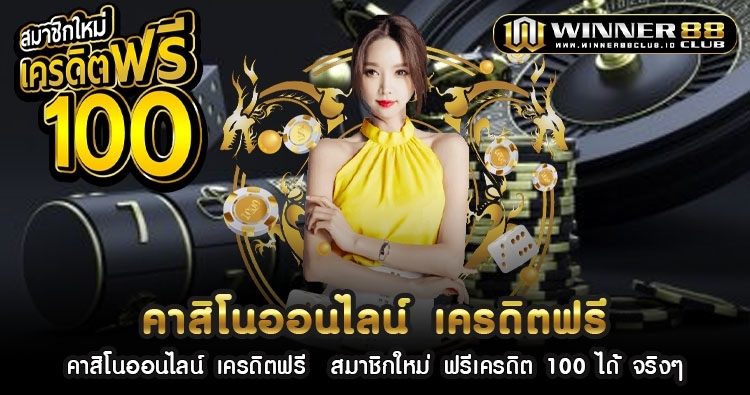 คาสิโนออนไลน์ เครดิตฟรี  สมาชิกใหม่ ฟรีเครดิต 100 ได้ จริงๆ 1