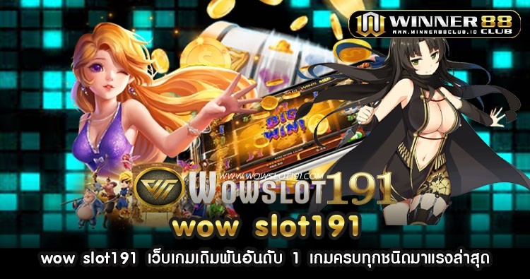 wow slot191 เว็บเกมเดิมพันอันดับ 1 เกมครบทุกชนิดมาแรงล่าสุด 1