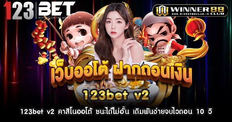 123bet v2 คาสิโนออโต้ ชนะได้ไม่อั้น เดิมพันง่ายจบไวถอน 10 วิ 1