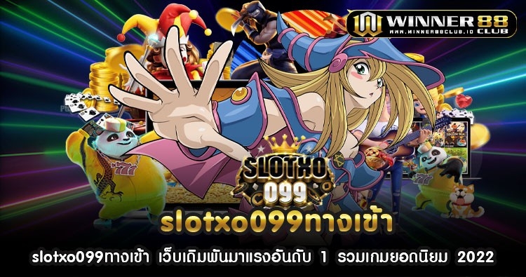 slotxo099ทางเข้า เว็บเดิมพันมาแรงอันดับ 1 รวมเกมยอดนิยม 2022 1
