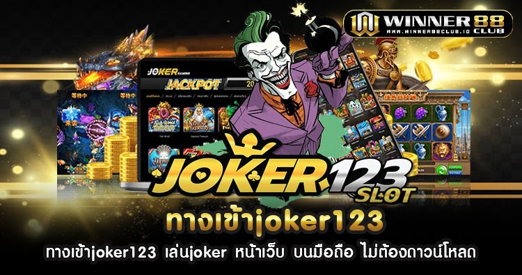 ทางเข้าjoker123 เล่นjoker หน้าเว็บ บนมือถือ ไม่ต้องดาวน์โหลด 1