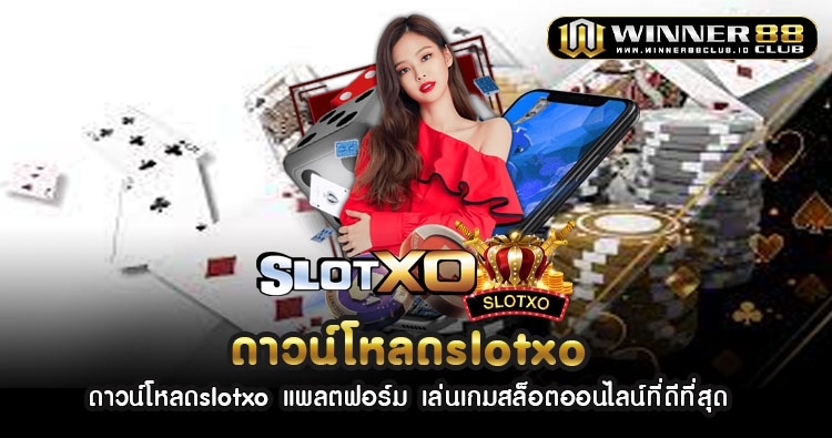 ดาวน์โหลดslotxo แพลตฟอร์ม เล่นเกมสล็อตออนไลน์ที่ดีที่สุด 1