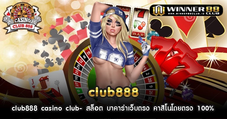 club888 casino club- สล็อต บาคาร่าเว็บตรง คาสิโนโดยตรง 100% 1
