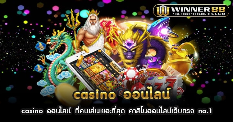 casino ออนไลน์ ที่คนเล่นเยอะที่สุด คาสิโนออนไลน์เว็บตรง no.1 1