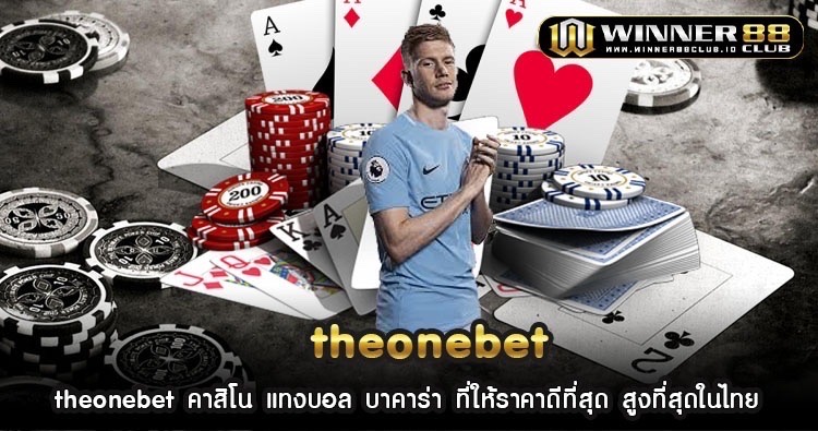 theonebet คาสิโน แทงบอล บาคาร่า ที่ให้ราคาดีที่สุด สูงที่สุดในไทย 1