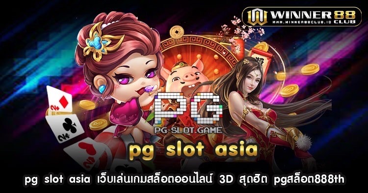 pg slot asia เว็บเล่นเกมสล็อตออนไลน์ 3D สุดฮิต pgสล็อต888th 1