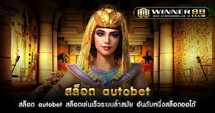 สล็อต autobet สล็อตเล่นเร็วระบบล้ำสมัย อันดับหนึ่งสล็อตออโต้ 1