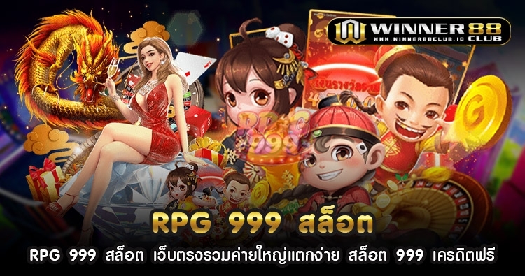 RPG 999 สล็อต เว็บตรงรวมค่ายใหญ่แตกง่าย สล็อต 999 เครดิตฟรี 1