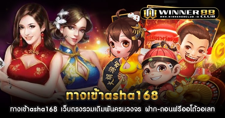 ทางเข้าasha168 เว็บตรงรวมเดิมพันครบวงจร ฝาก-ถอนฟรีออโต้วอเลท 1