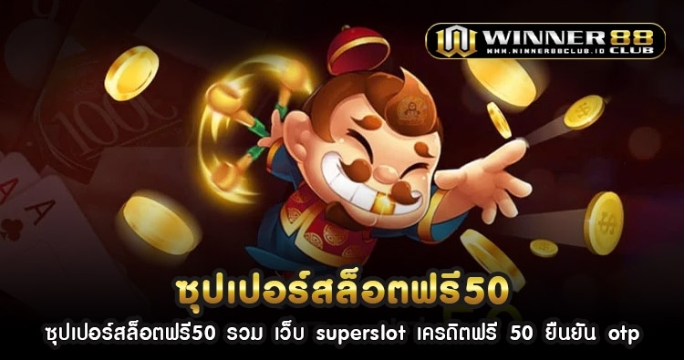 ซุปเปอร์สล็อตฟรี50 รวม เว็บ superslot เครดิตฟรี 50 ยืนยัน otp 1