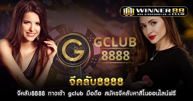 จีคลับ8888 ทางเข้า gclub มือถือ สมัครจีคลับคาสิโนออนไลน์ฟรี 1