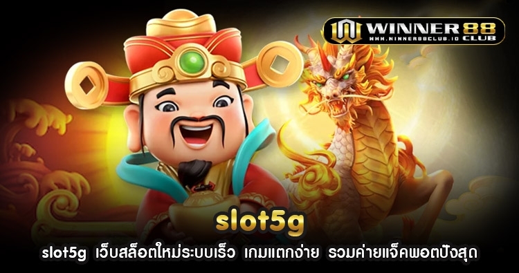 slot5g เว็บสล็อตใหม่ระบบเร็ว เกมแตกง่าย รวมค่ายแจ็คพอตปังสุด 1