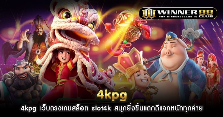 4kpg เว็บตรงเกมสล็อต slot4k สนุกยิ่งขึ้นแตกดีแจกหนักทุกค่าย 1