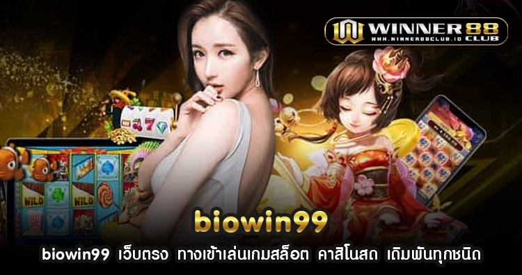 biowin99 เว็บตรง ทางเข้าเล่นเกมสล็อต คาสิโนสด เดิมพันทุกชนิด 1