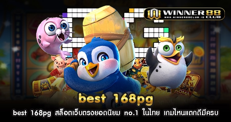 best 168pg สล็อตเว็บตรงยอดนิยม no.1 ในไทย เกมไหนแตกดีมีครบ 1