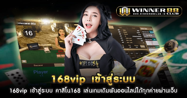 168vip เข้าสู่ระบบ คาสิโน168 เล่นเกมเดิมพันออนไลน์ได้ทุกค่ายผ่านเว็บ 1