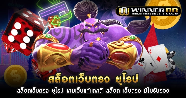 สล็อตเว็บตรง ยุโรป เกมเว็บแท้แตกดี สล็อต เว็บตรง มีใบรับรอง 1