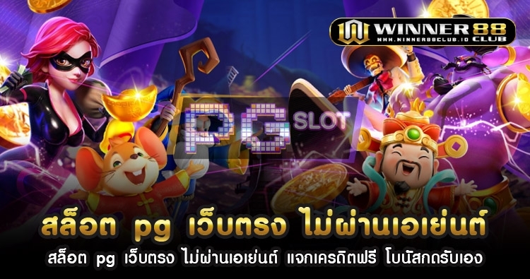 สล็อต pg เว็บตรง ไม่ผ่านเอเย่นต์ แจกเครดิตฟรี โบนัสกดรับเอง 1