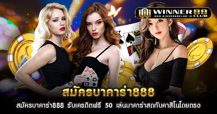 สมัครบาคาร่า888 รับเครดิตฟรี 50 เล่นบาคาร่าสดกับคาสิโนโดยตรง 1