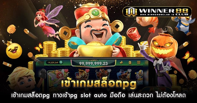 เข้าเกมสล็อตpg ทางเข้าpg slot auto มือถือ เล่นสะดวก ไม่ต้องโหลด 1