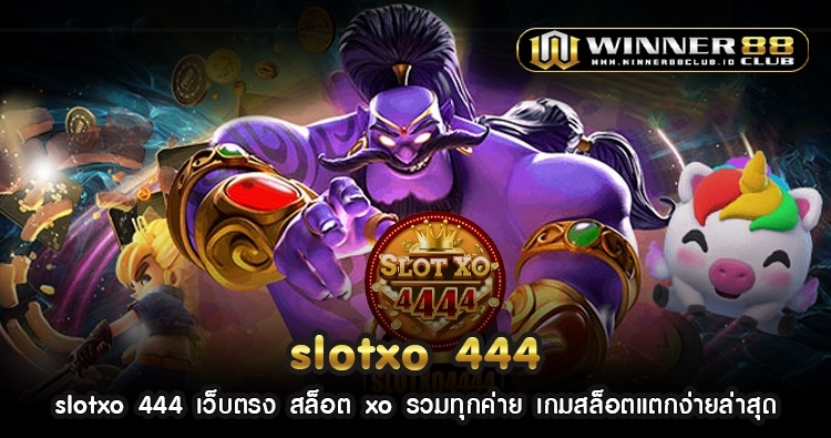 slotxo 444 เว็บตรง สล็อต xo รวมทุกค่าย เกมสล็อตแตกง่ายล่าสุด 1