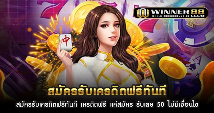 สมัครรับเครดิตฟรีทันที เครดิตฟรี แค่สมัคร รับเลย 50 ไม่มีเงื่อนไข 1