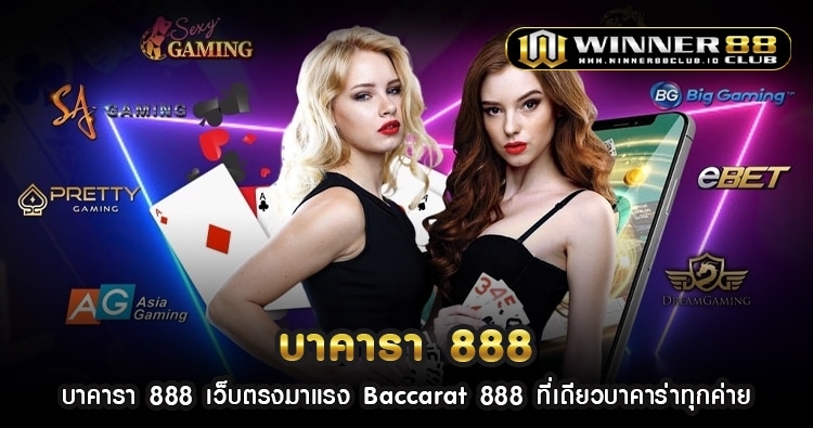 บา คารา 888 เว็บตรงมาแรง Baccarat 888 ที่เดียวบาคาร่าทุกค่าย 1