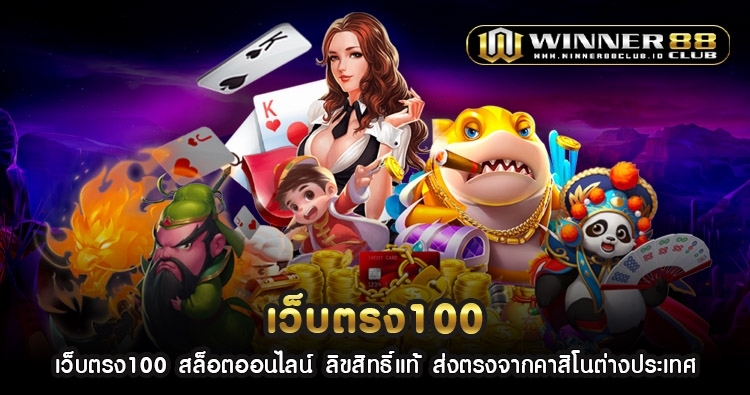 เว็บตรง100 สล็อตออนไลน์ ลิขสิทธิ์แท้ ส่งตรงจากคาสิโนต่างประเทศ 1