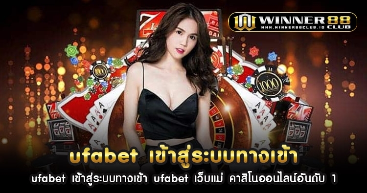 ufabet เข้าสู่ระบบทางเข้า ufabet เว็บแม่ คาสิโนออนไลน์อันดับ 1 1