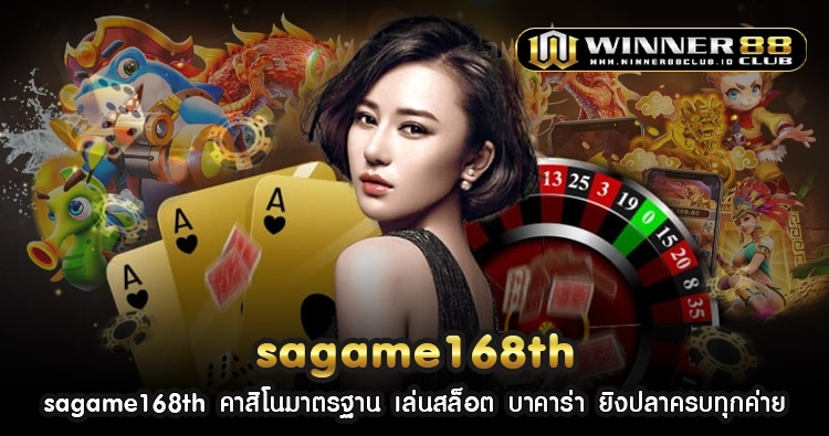 sagame168th คาสิโนมาตรฐาน เล่นสล็อต บาคาร่า ยิงปลาครบทุกค่าย 1