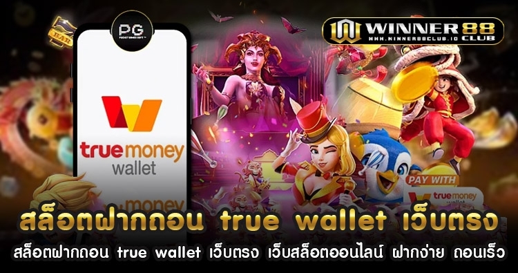 สล็อตฝากถอน true wallet เว็บตรง เว็บสล็อตออนไลน์ ฝากง่าย ถอนเร็ว 1