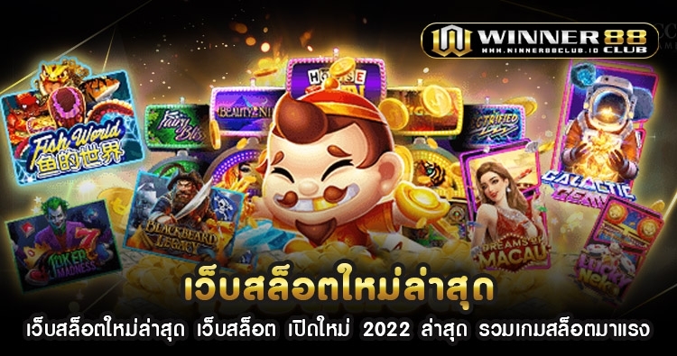 เว็บสล็อตใหม่ล่าสุด เว็บสล็อต เปิดใหม่ 2022 ล่าสุด รวมเกมสล็อตมาแรง 1