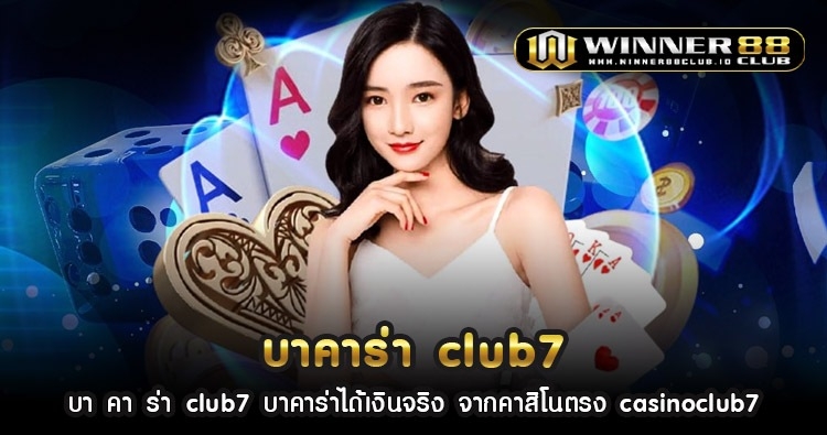 บา คา ร่า club7 บาคาร่าได้เงินจริง จากคาสิโนตรง casinoclub7 1