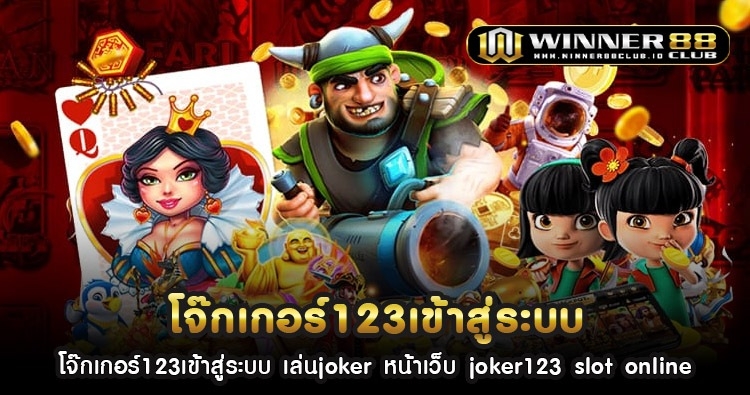 โจ๊กเกอร์123เข้าสู่ระบบ เล่นjoker หน้าเว็บ joker123 slot online 1