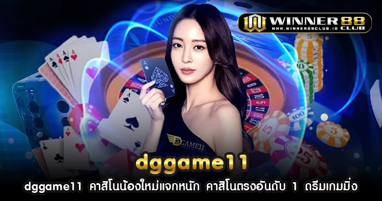 dggame11 คาสิโนน้องใหม่แจกหนัก คาสิโนตรงอันดับ 1 ดรีมเกมมิ่ง 1