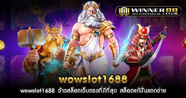 wowslot1688 ว้าวสล็อตเว็บตรงที่ดีที่สุด สล็อตแท้ปั่นแตกง่าย 1