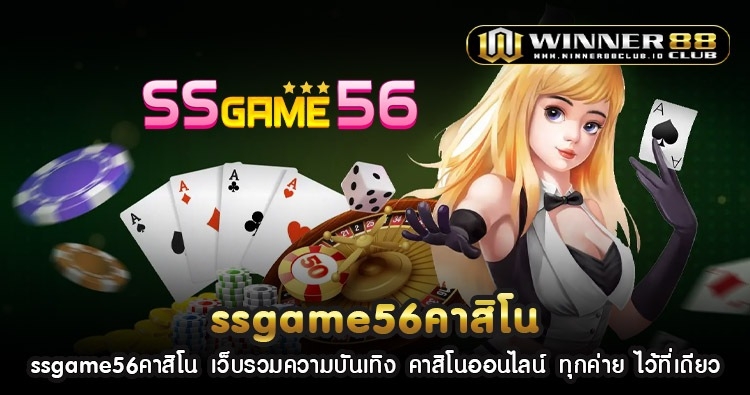 ssgame56คาสิโน เว็บรวมความบันเทิง คาสิโนออนไลน์ ทุกค่าย ไว้ที่เดียว 1